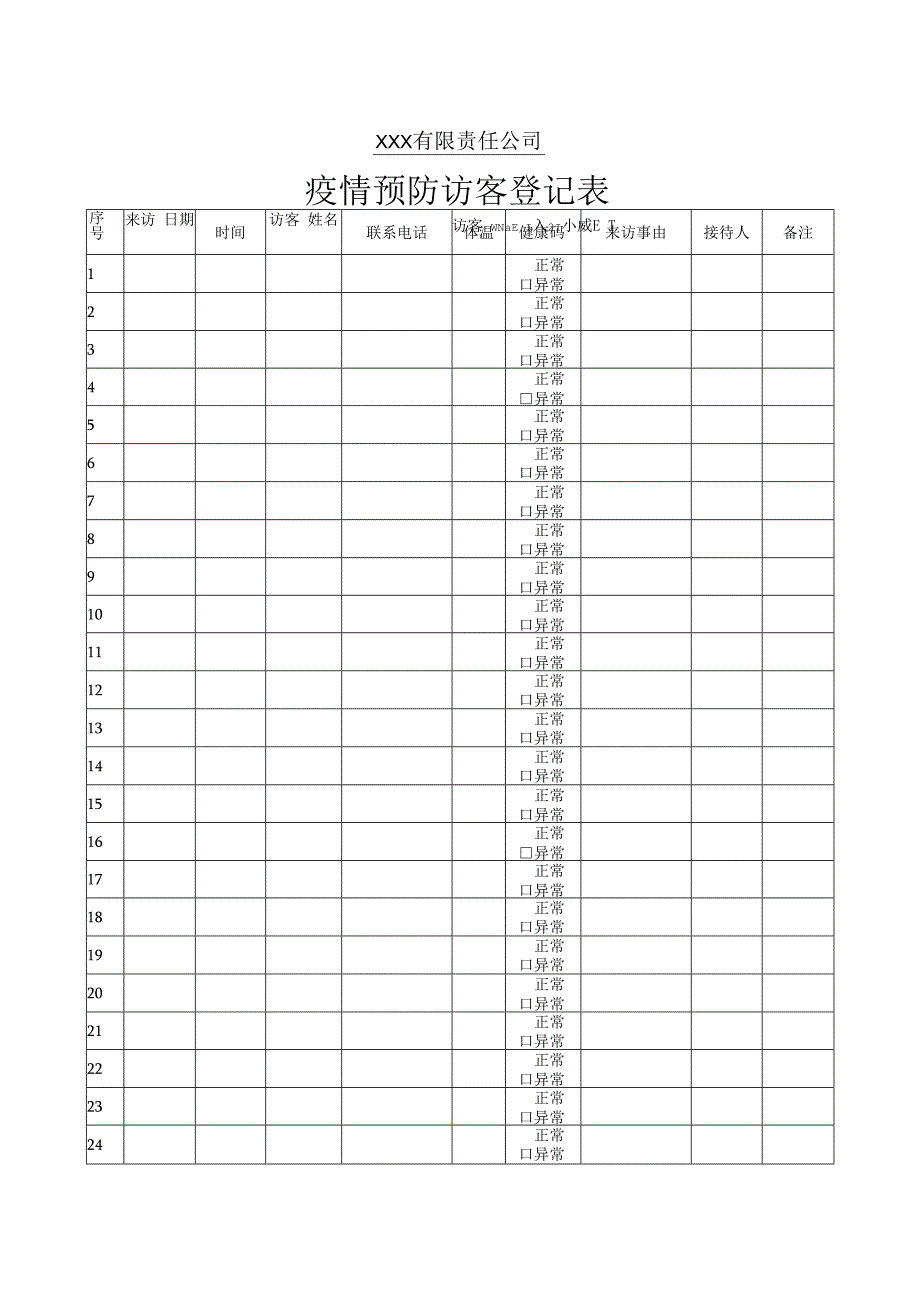 疫情预防访客登记表.docx_第1页