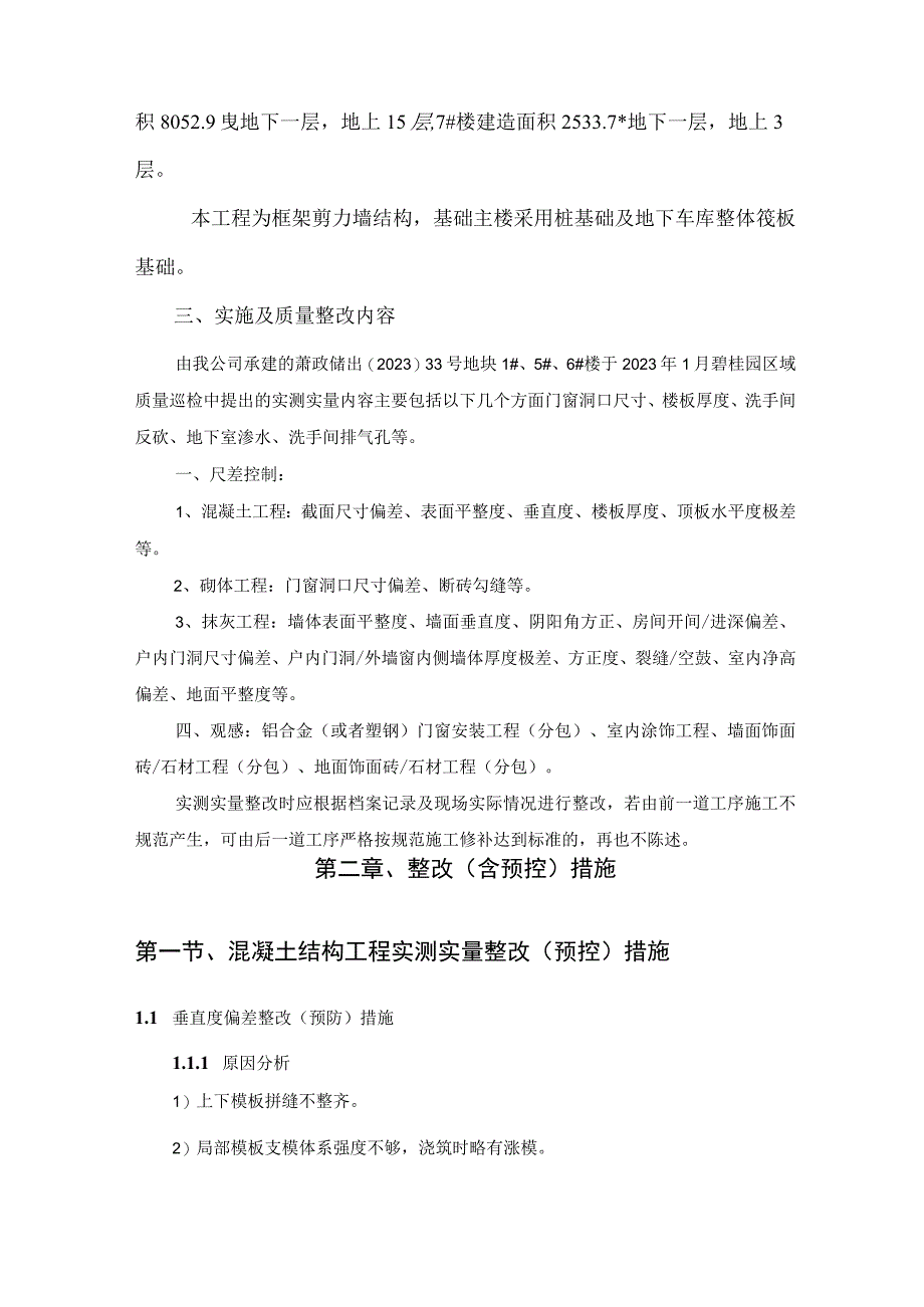 碧桂园实测实量整改方案.docx_第3页