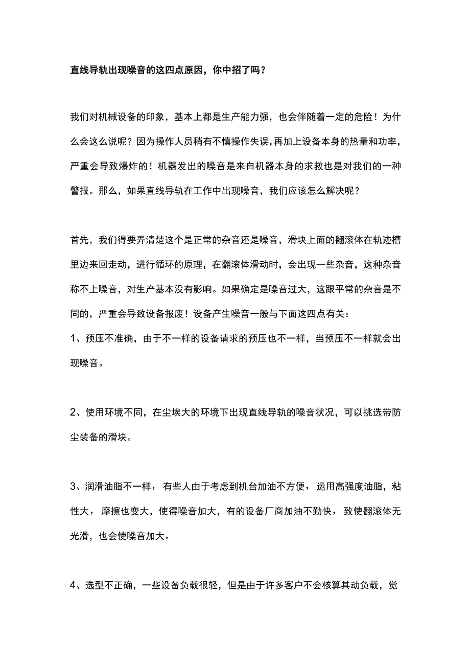 直线导轨出现噪音的这四点原因你中招了吗？.docx_第1页