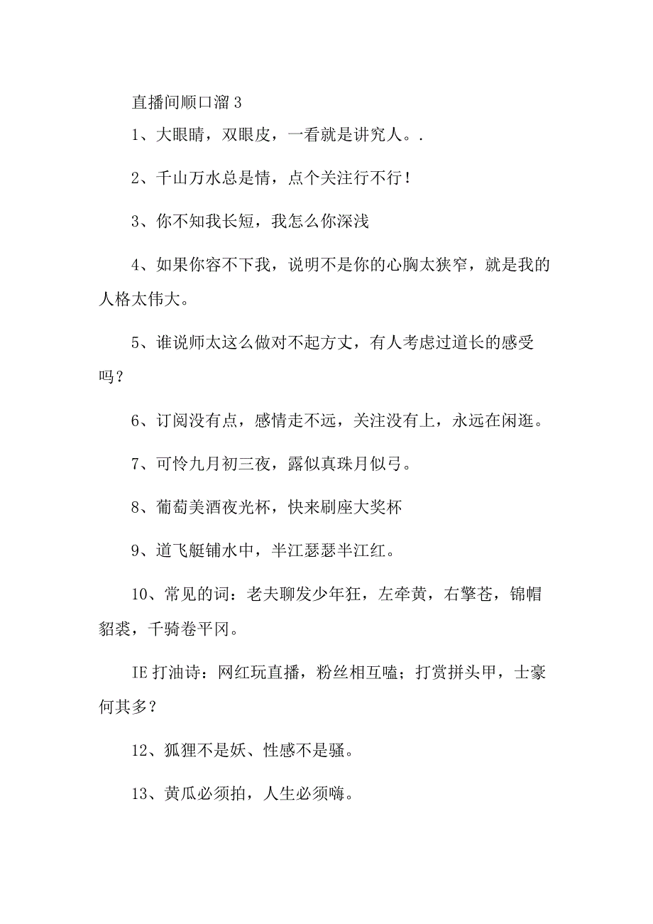 直播间顺口溜3.docx_第1页