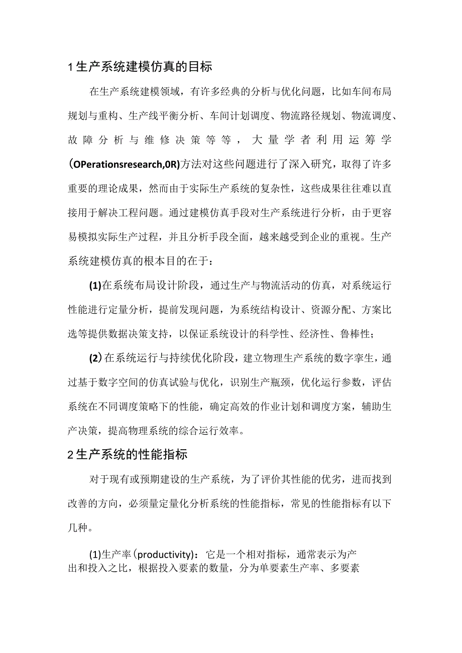 生产系统建模仿真的基本过程.docx_第2页