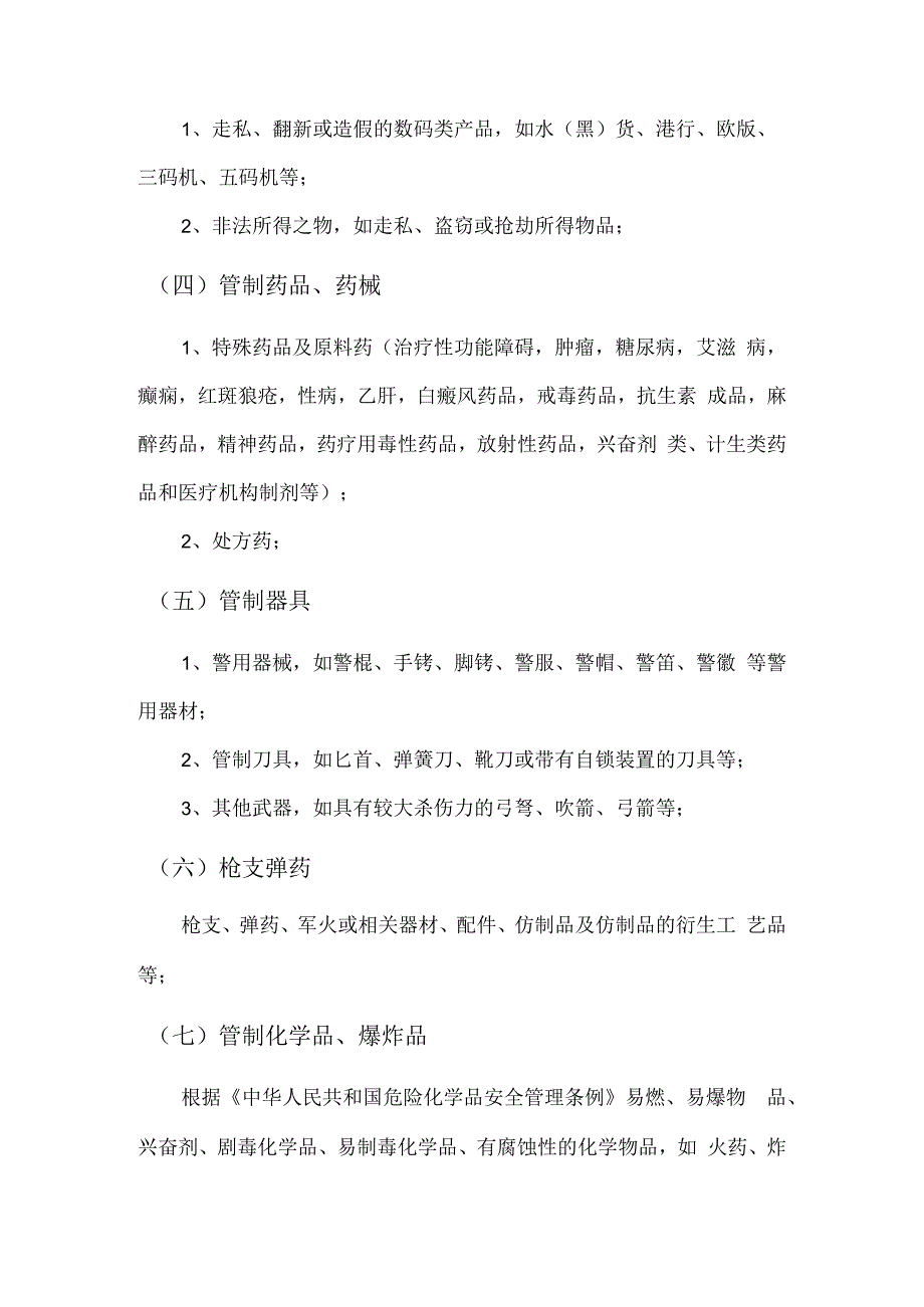 电商平台禁售规则禁售商品清单.docx_第3页