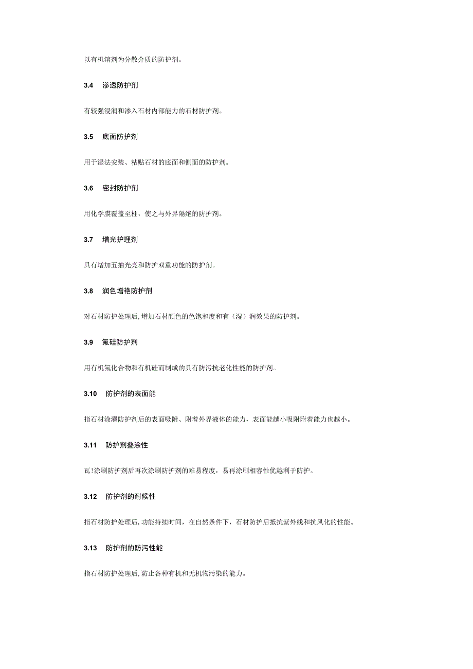 石材护理的专业术语及防护措施.docx_第3页