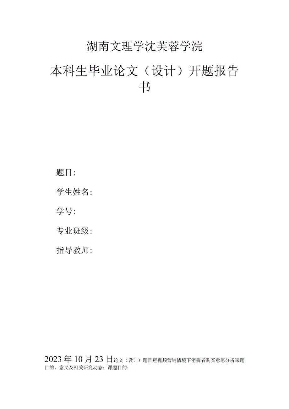 短视频营销情境下消费者购买意愿分析.docx_第1页