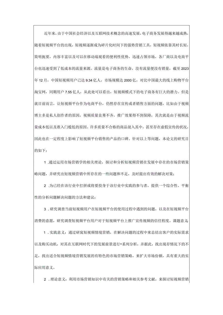 短视频营销情境下消费者购买意愿分析.docx_第2页