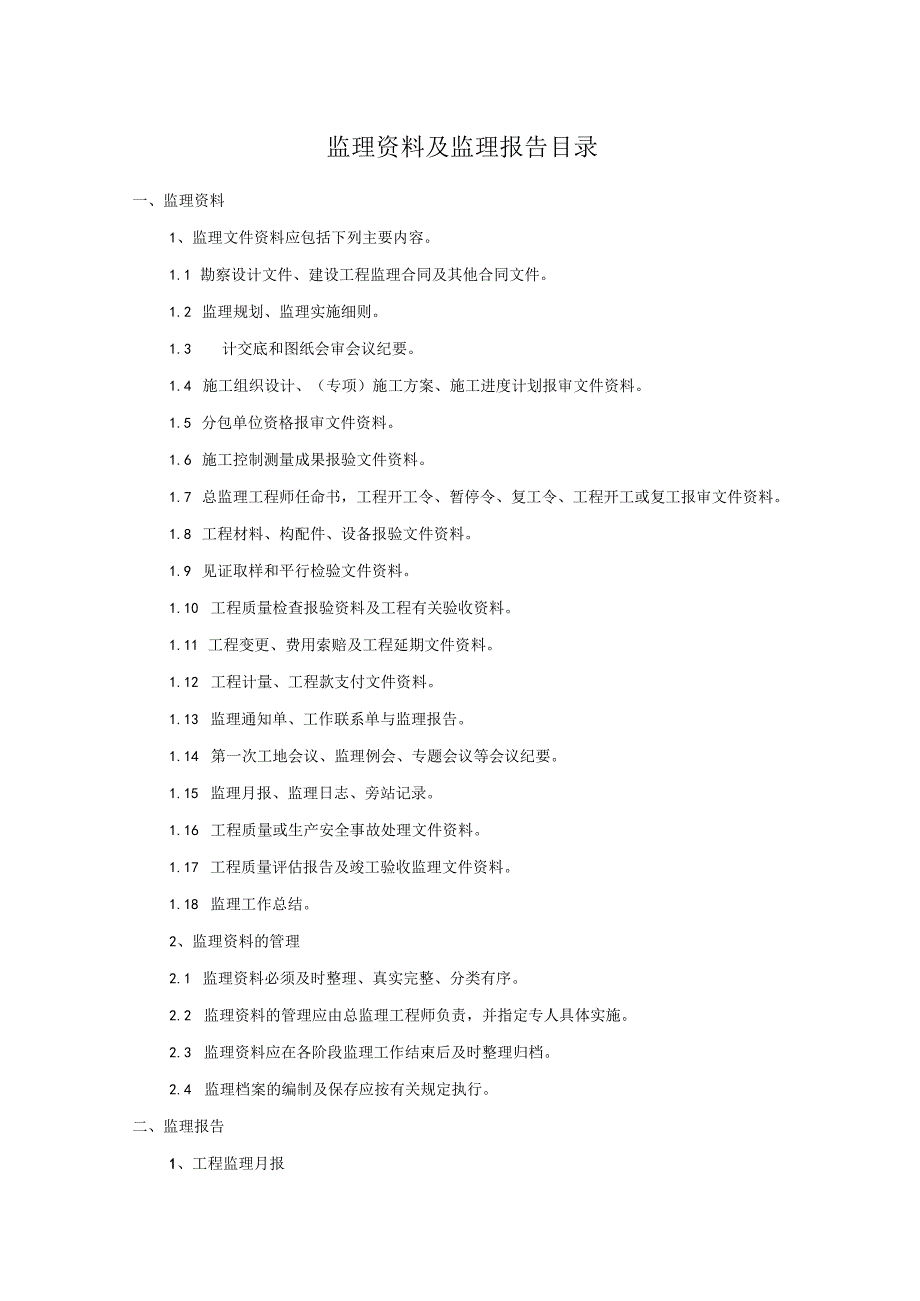 监理资料及监理报告目录.docx_第1页