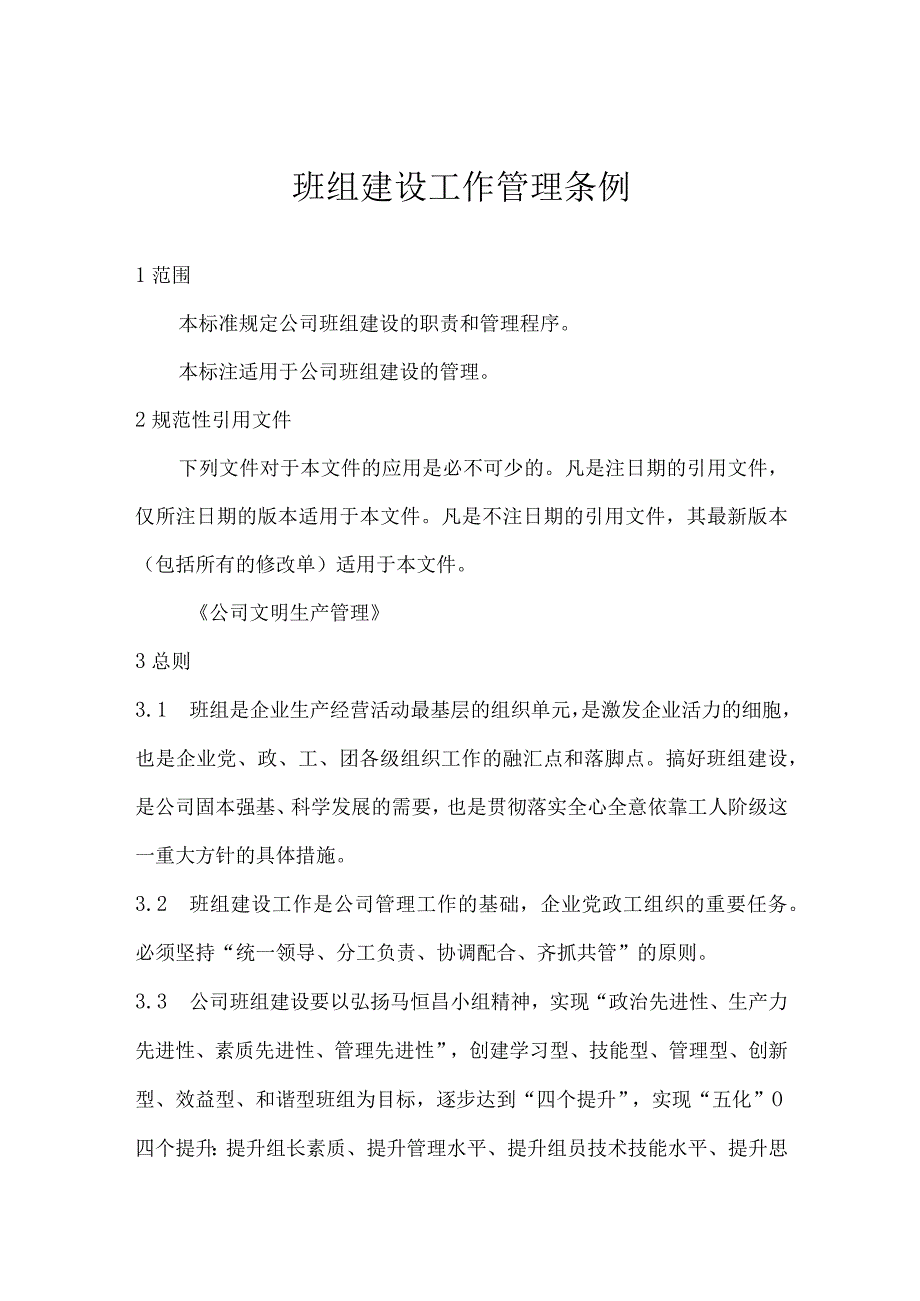 班组建设工作管理条例.docx_第1页