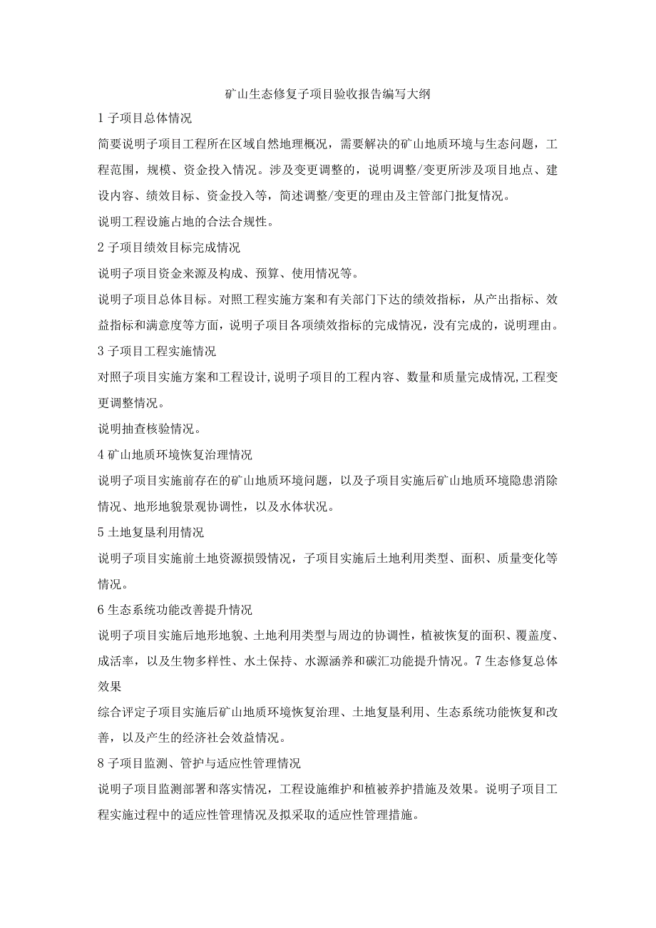 矿山生态修复子项目验收报告工程项目整体验收报告编写大纲.docx_第1页