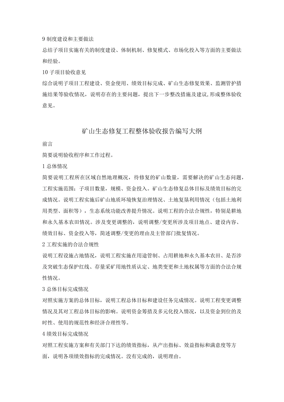 矿山生态修复子项目验收报告工程项目整体验收报告编写大纲.docx_第2页