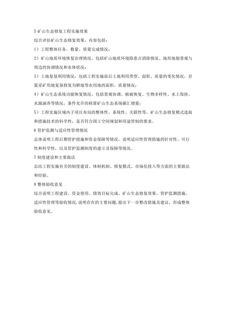 矿山生态修复子项目验收报告工程项目整体验收报告编写大纲.docx_第3页