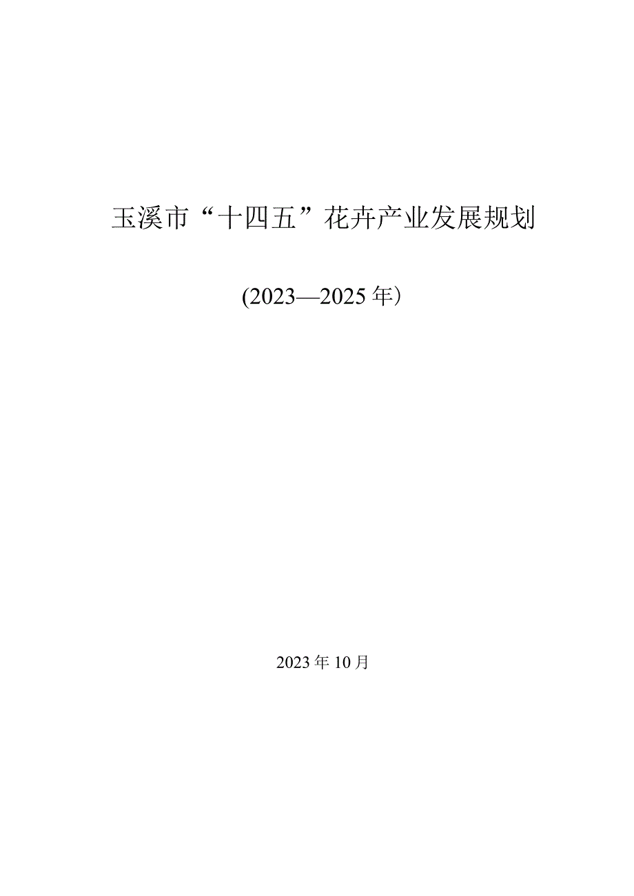 玉溪市十四五花卉产业规划.docx_第1页