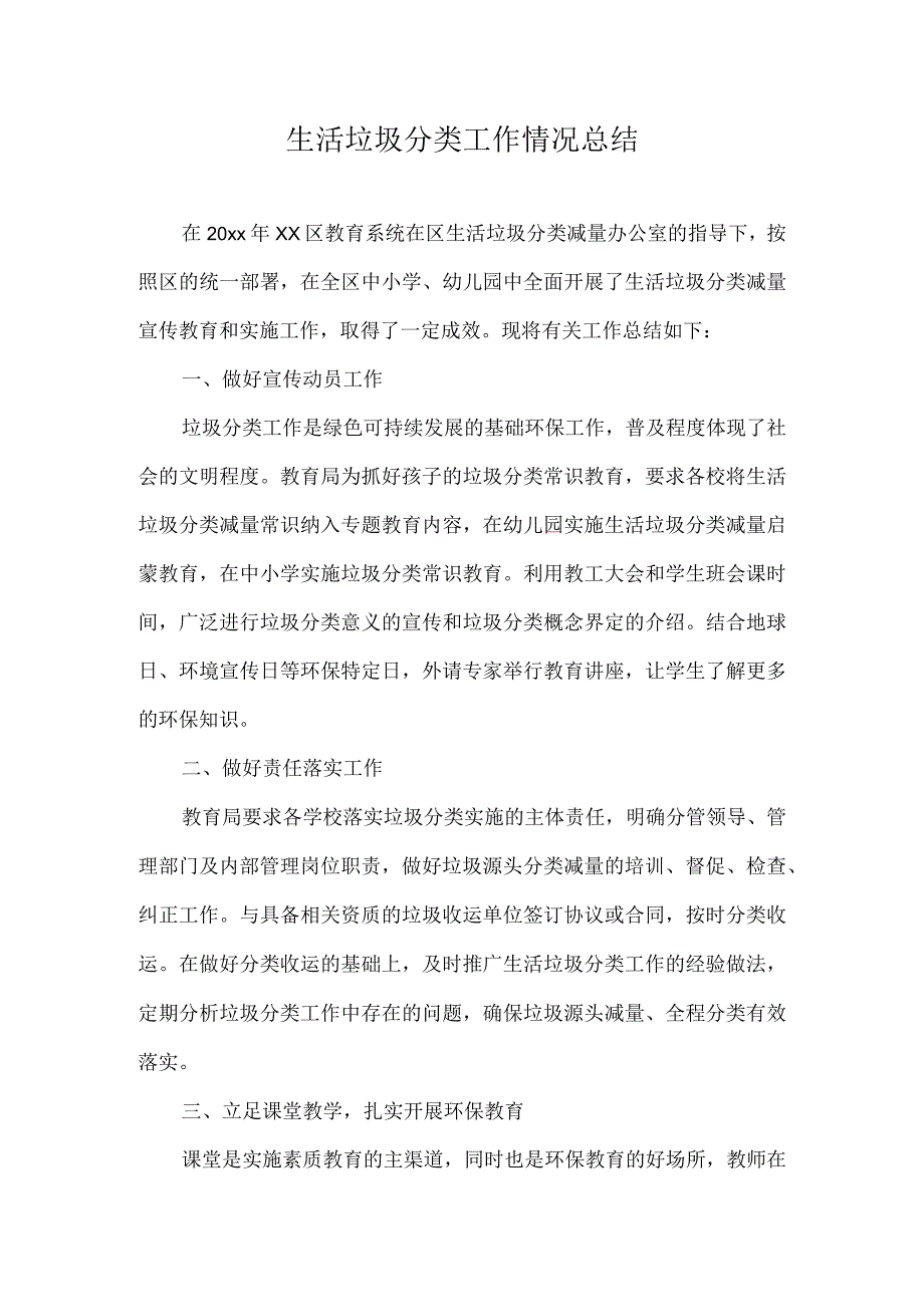 生活垃圾分类工作情况总结 (2).docx_第1页