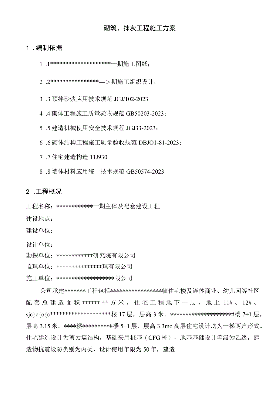 砌筑抹灰施工方案.docx_第3页