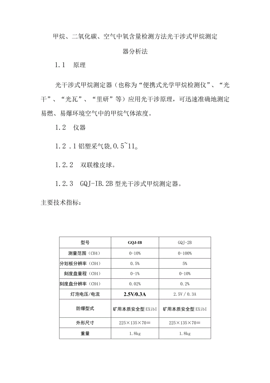 甲烷二氧化碳空气中氧含量检测方法光干涉式甲烷测定器分析法.docx_第1页