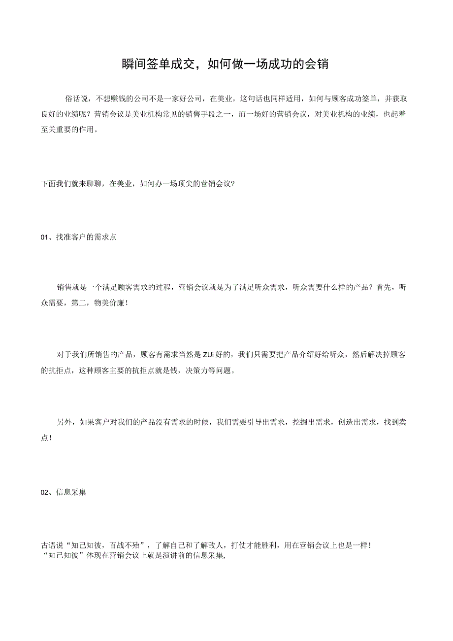 瞬间签单成交如何做一场成功的会销？.docx_第1页