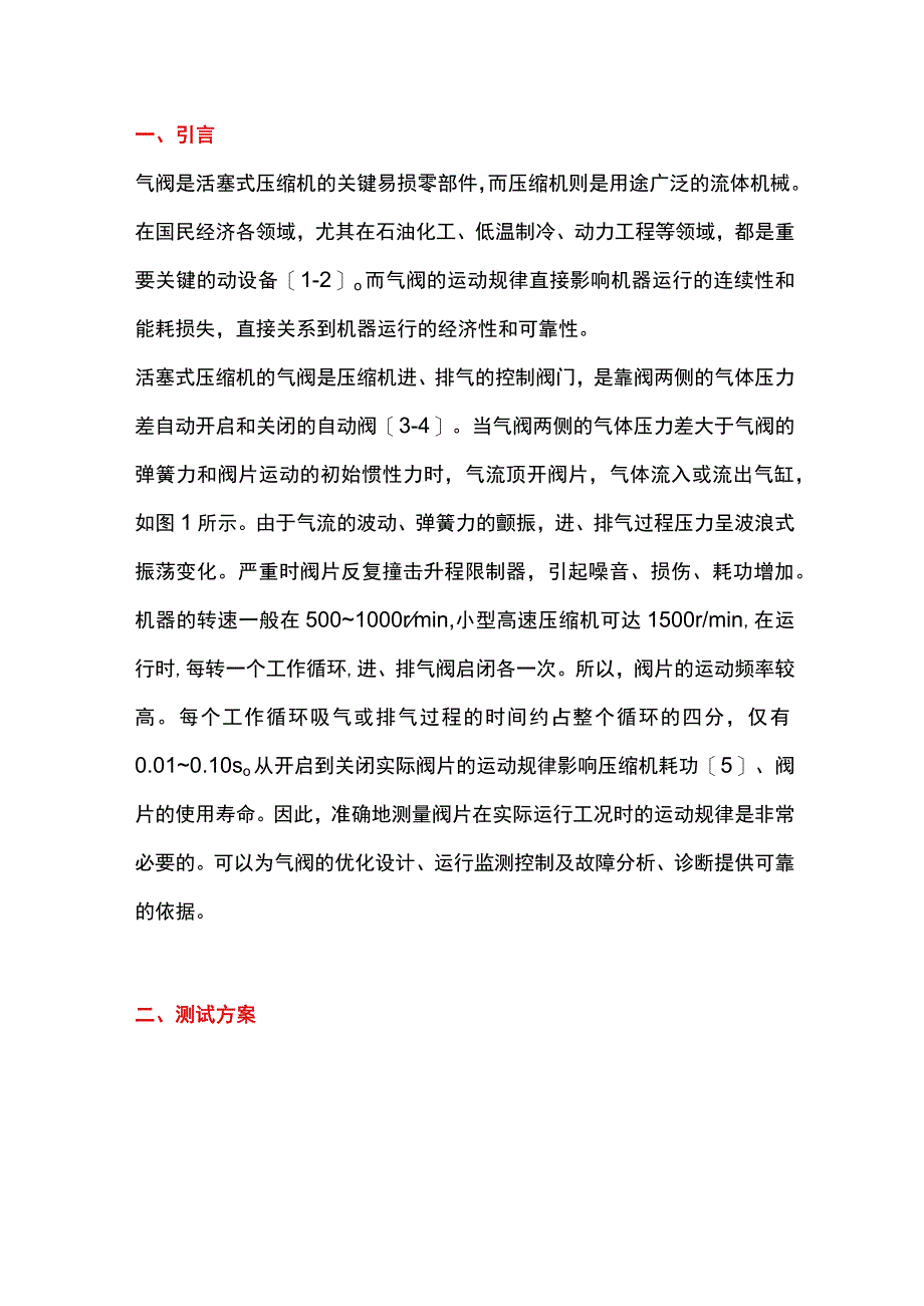 用电涡流传感器测量气阀运动规律的实验研究.docx_第1页