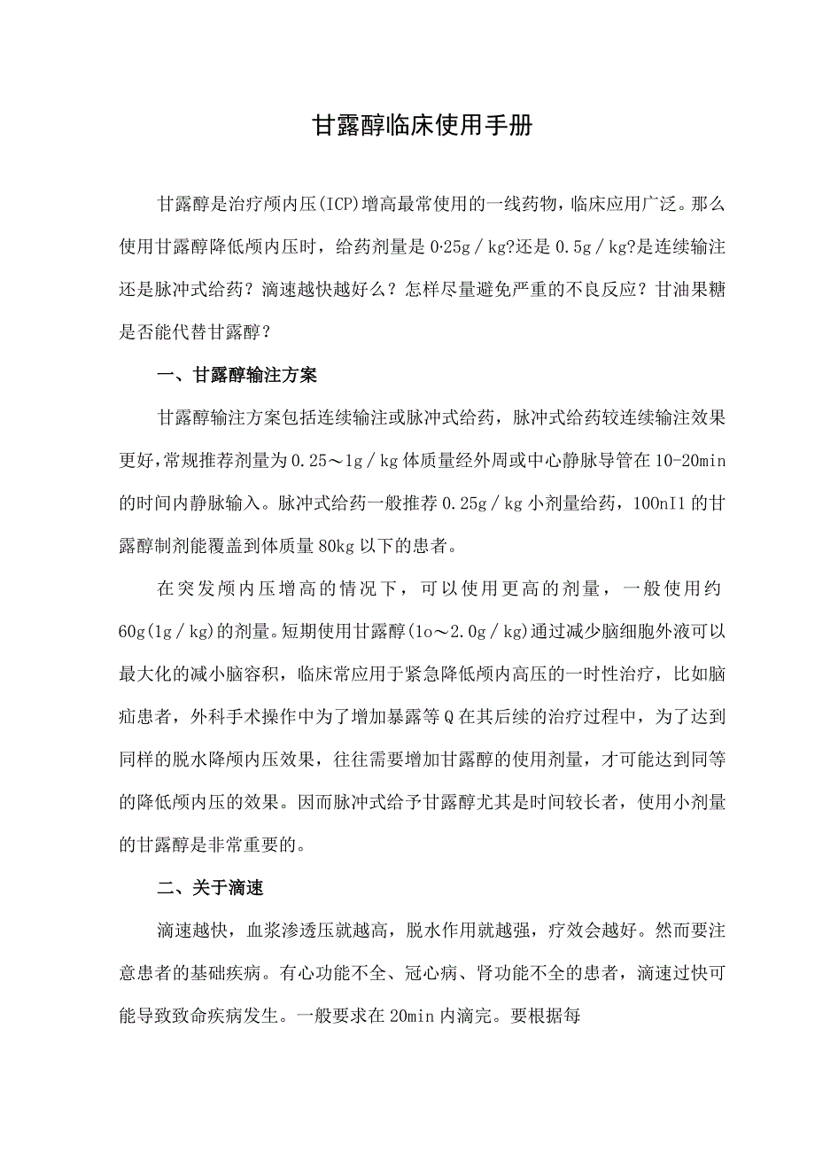 甘露醇临床使用手册.docx_第1页