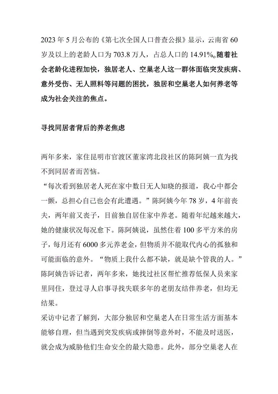 独居空巢老人养老难题分析.docx_第1页