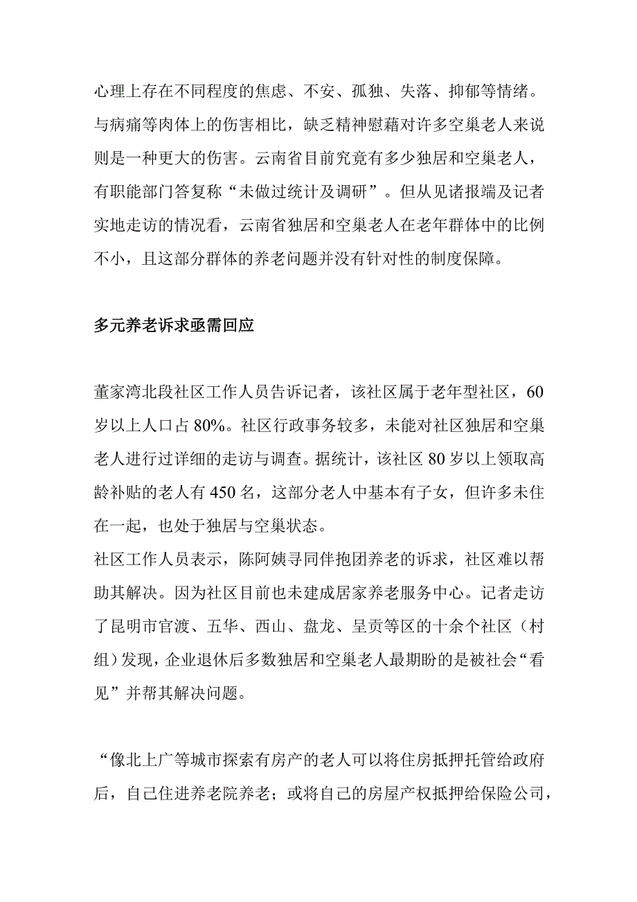 独居空巢老人养老难题分析.docx_第2页