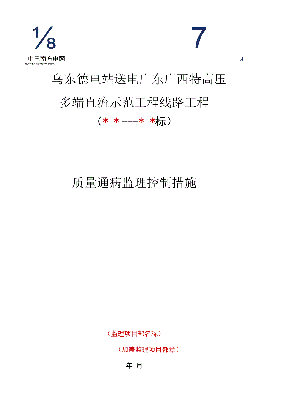 监理文件封面模板质量通病监理控制措施.docx_第1页