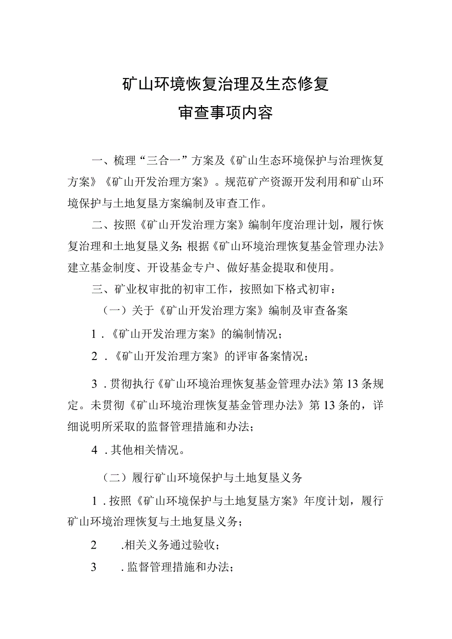 矿山环境恢复治理及生态修复审查事项内容.docx_第1页