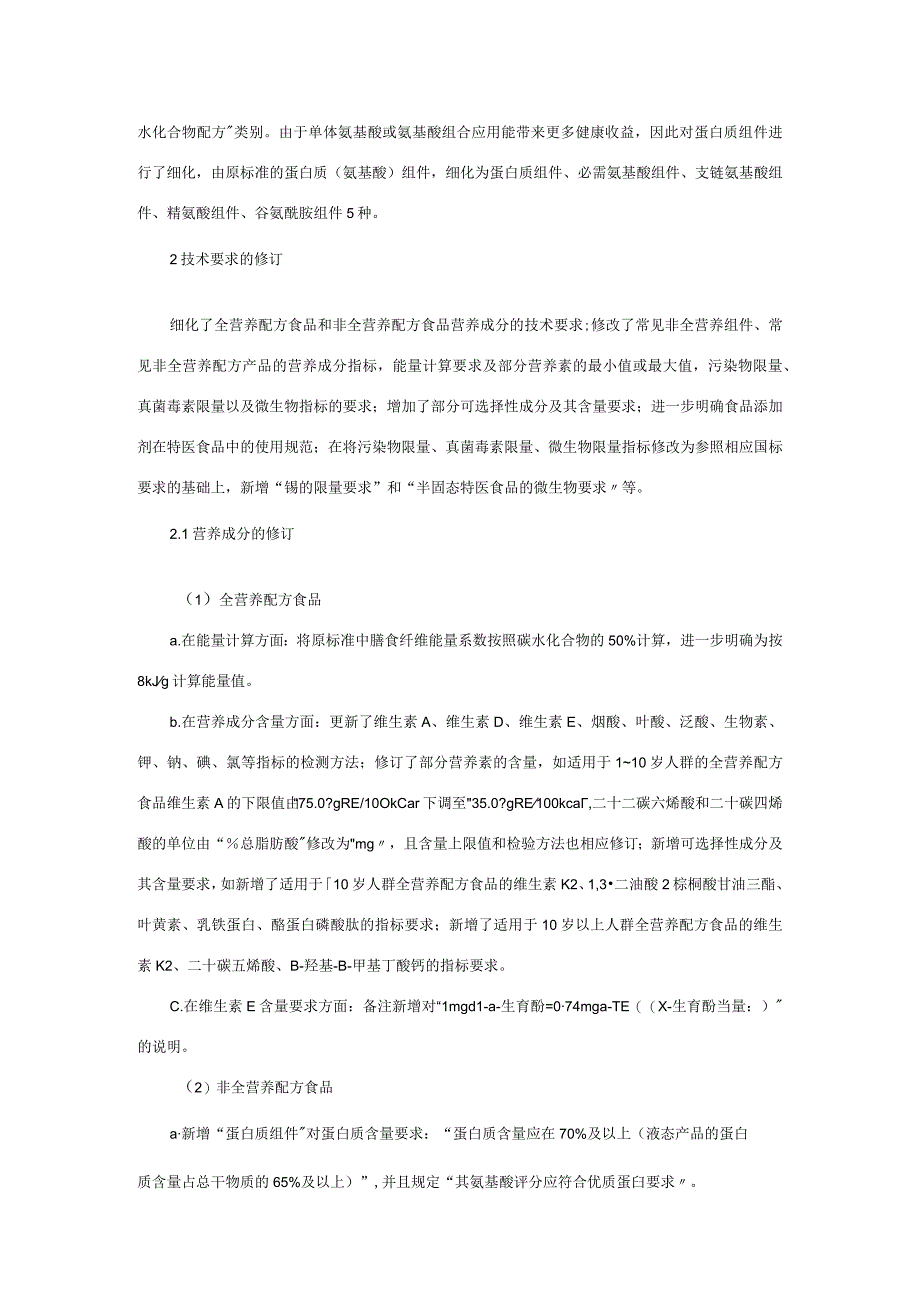 特殊医学用途配方食品通则GB 29922新旧版对比.docx_第2页