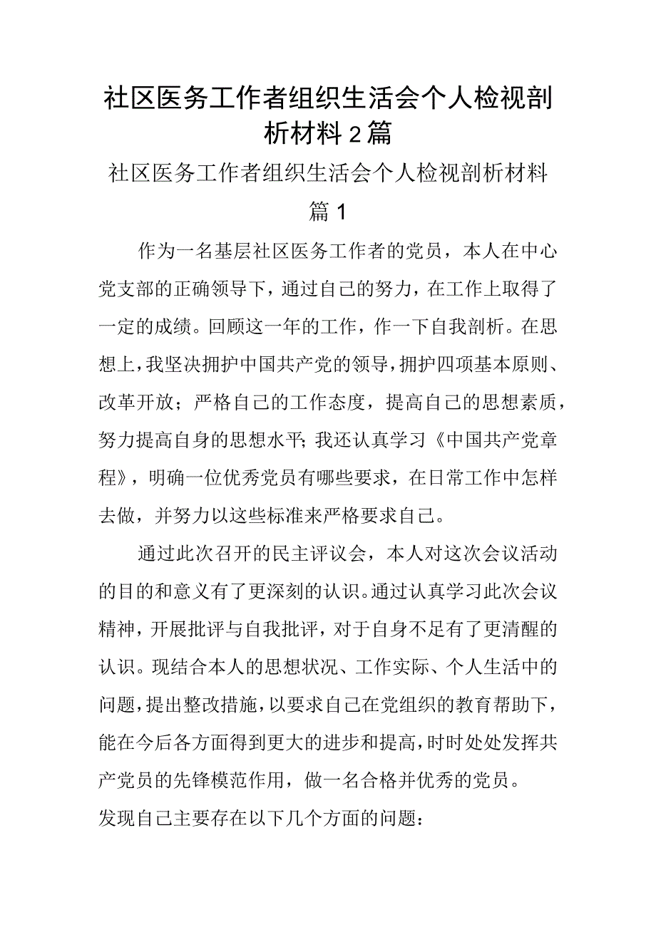 社区医务工作者组织生活会个人检视剖析材料2篇.docx_第1页