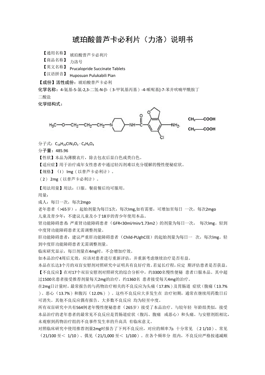 琥珀酸普芦卡必利片力洛说明书.docx_第1页