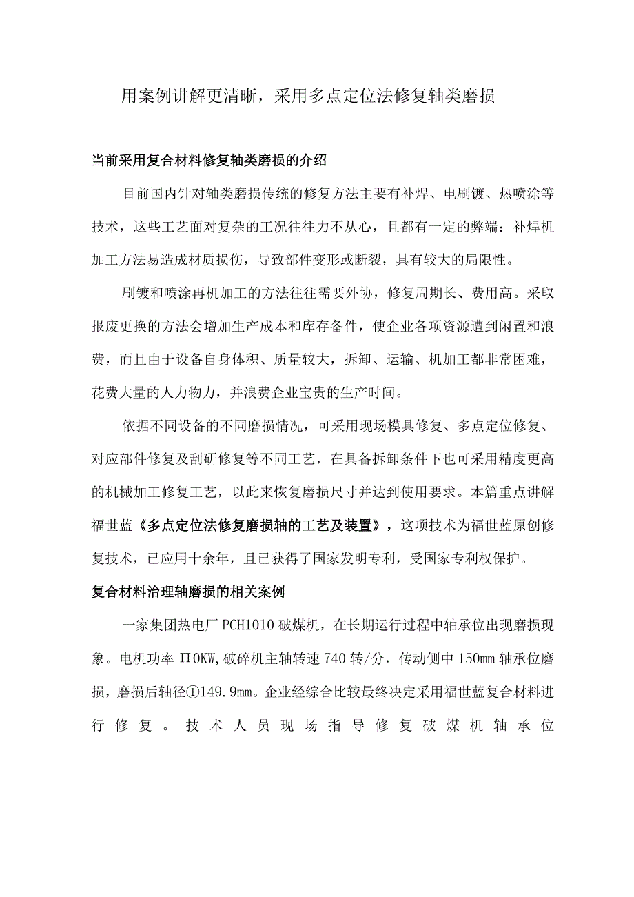 用案例讲解更清晰采用多点定位法修复轴类磨损.docx_第1页