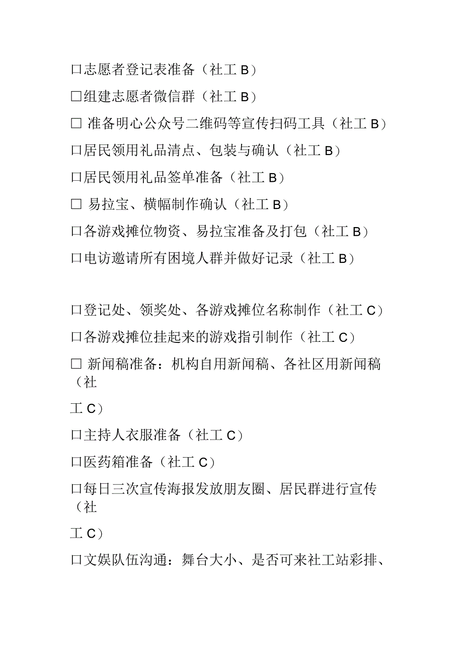 社工活动之邻里节事务待办清单.docx_第2页