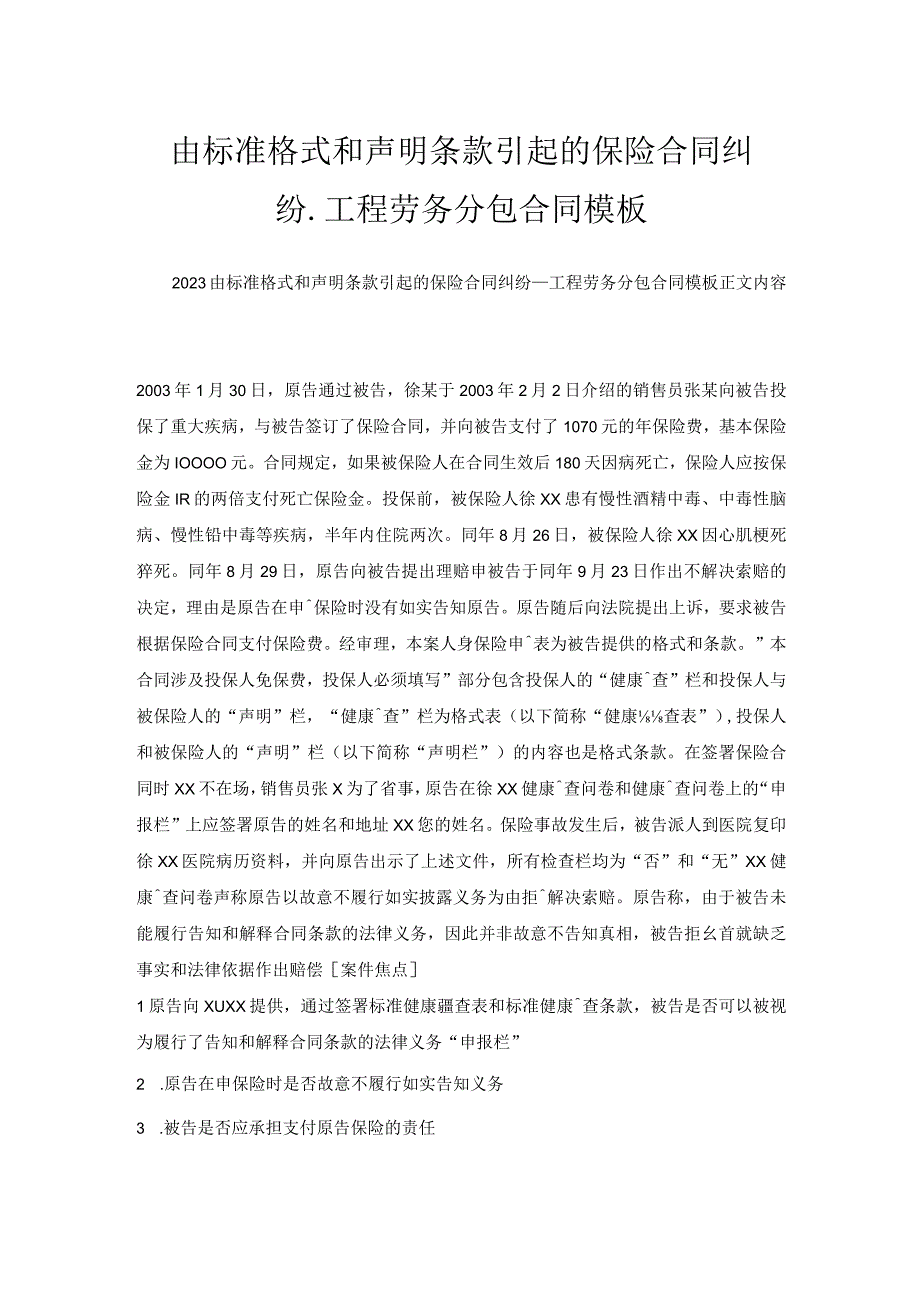 由标准格式和声明条款引起的保险合同纠纷_工程劳务分包合同模板.docx_第1页