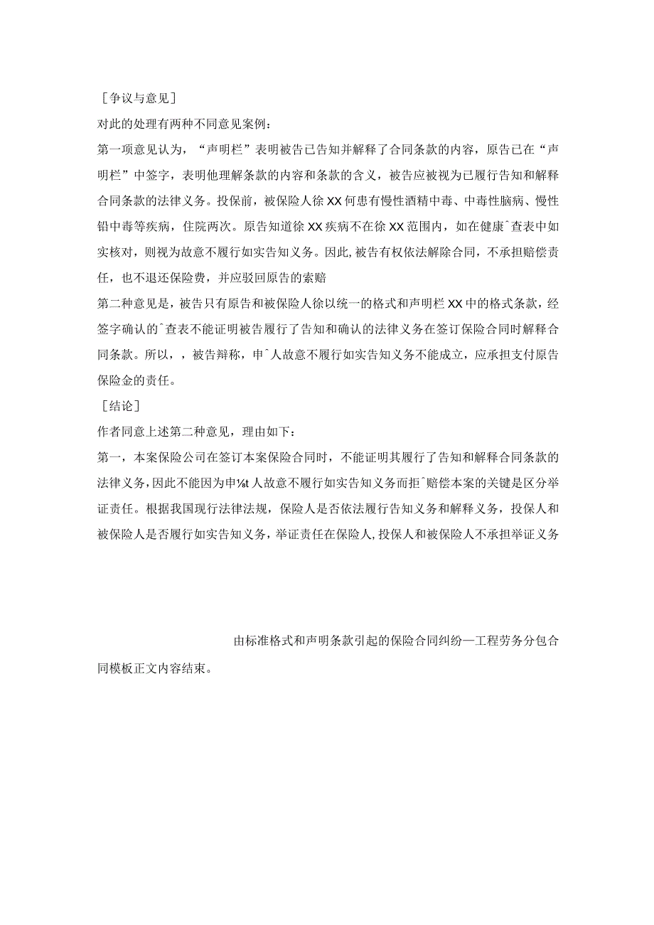 由标准格式和声明条款引起的保险合同纠纷_工程劳务分包合同模板.docx_第2页