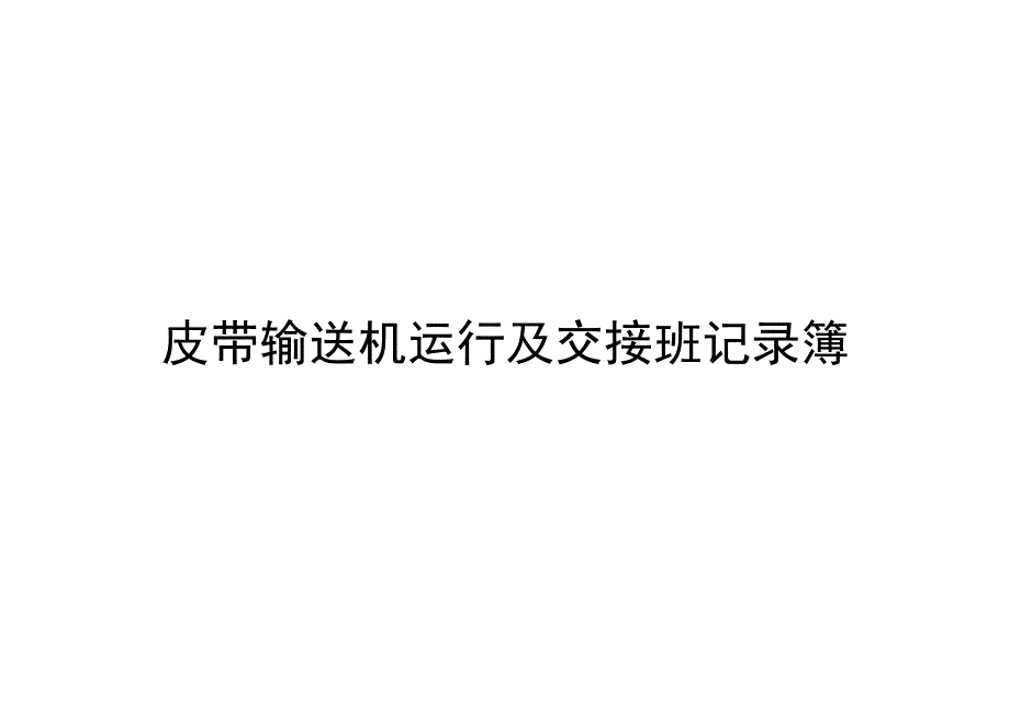 皮带输送机运行情况及人员交接班记录簿.docx_第1页