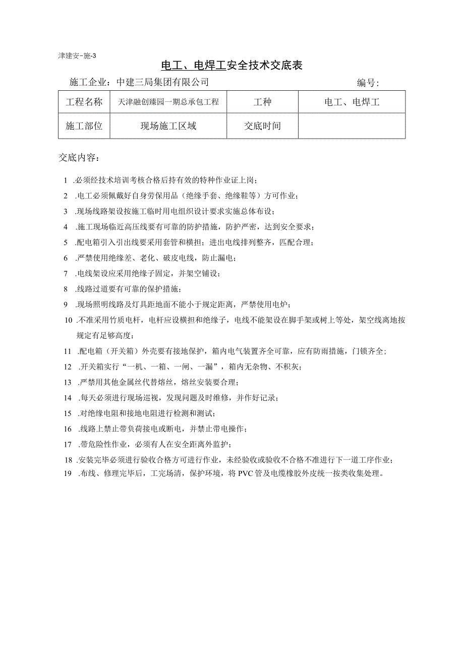 电工电焊工安全技术交底(每月).docx_第1页