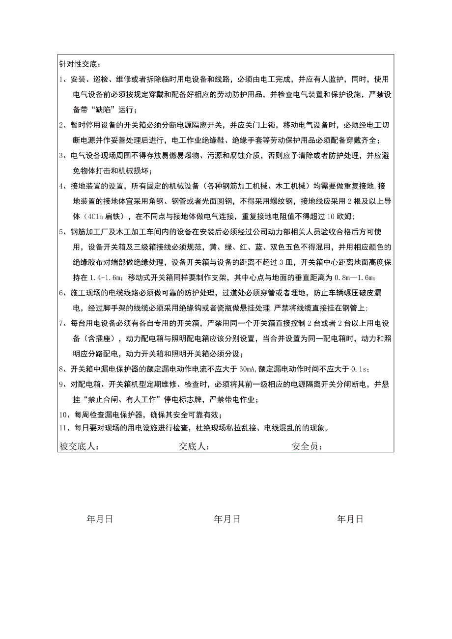 电工电焊工安全技术交底(每月).docx_第2页