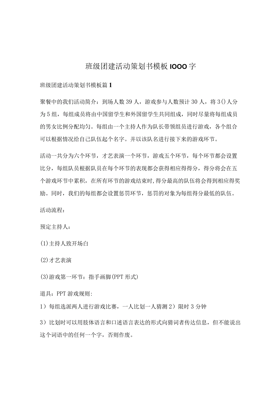 班级团建活动策划书模板1000字.docx_第1页