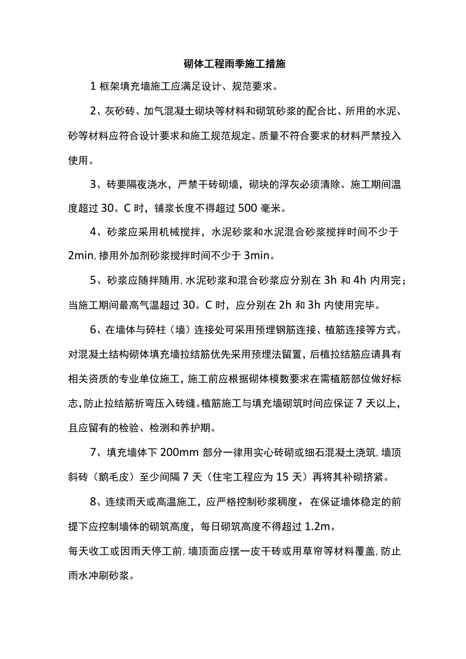 砌体工程雨季施工措施.docx_第1页