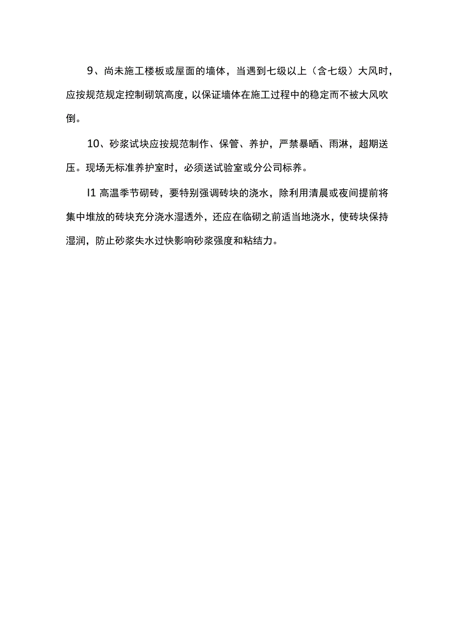 砌体工程雨季施工措施.docx_第2页