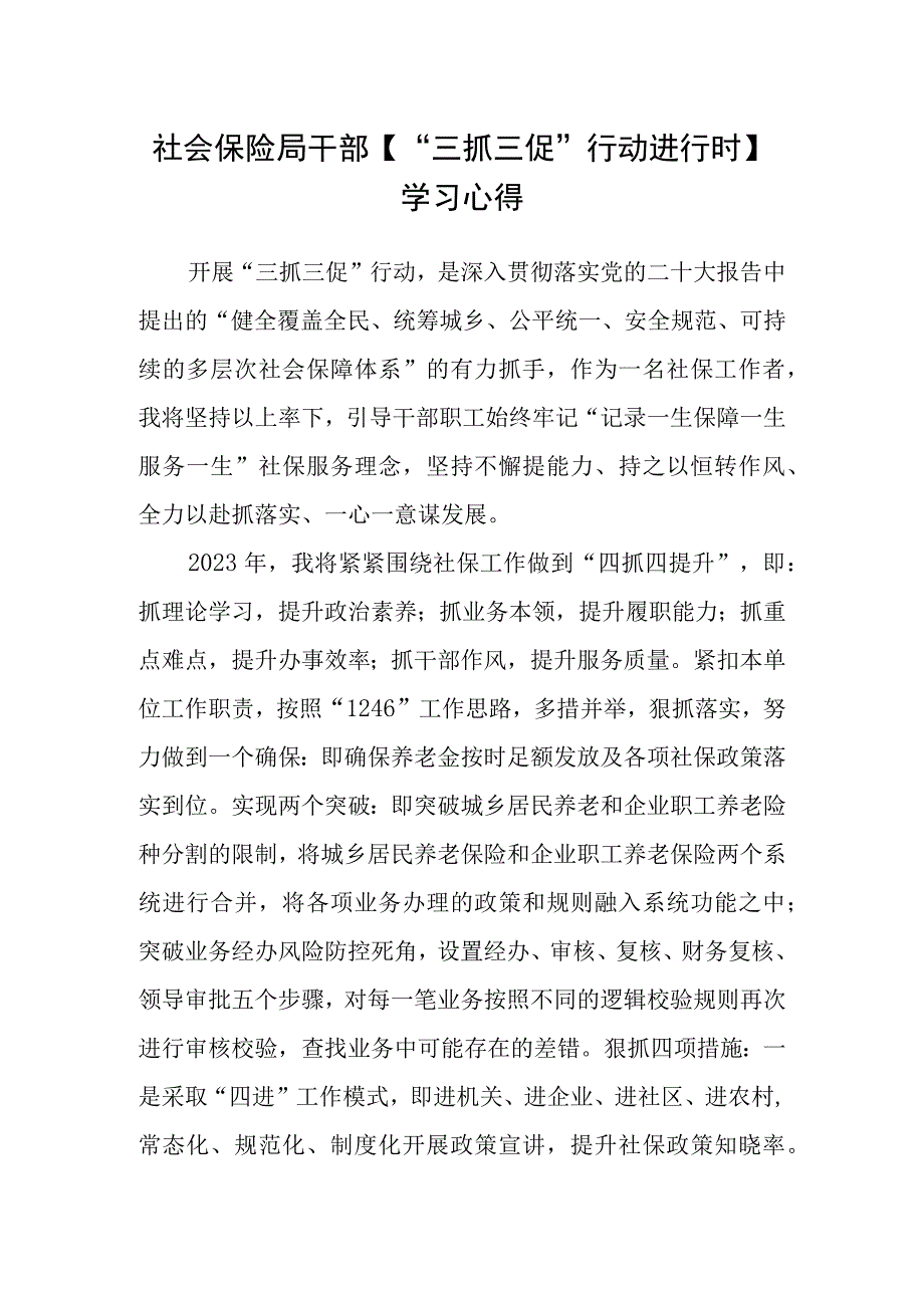 社会保险局干部三抓三促行动进行时学习心得.docx_第1页