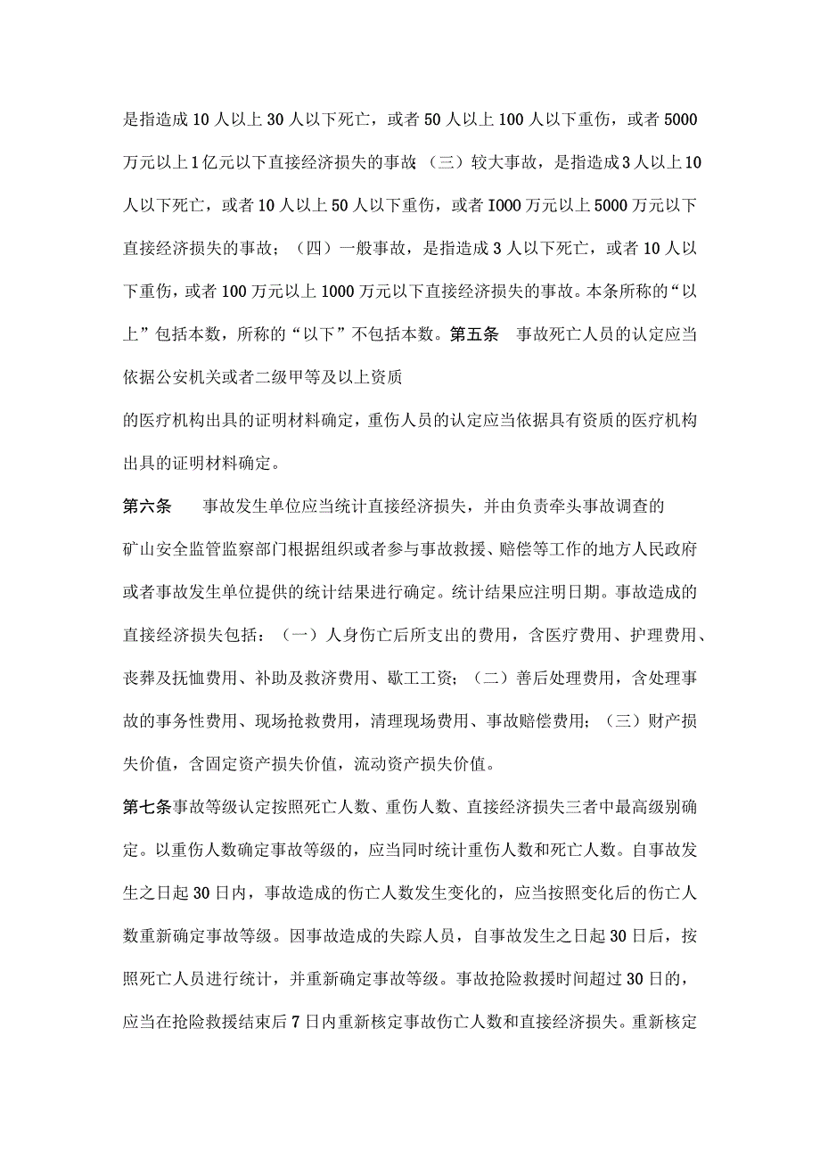 矿山生产安全事故报告和调查处理办法.docx_第2页