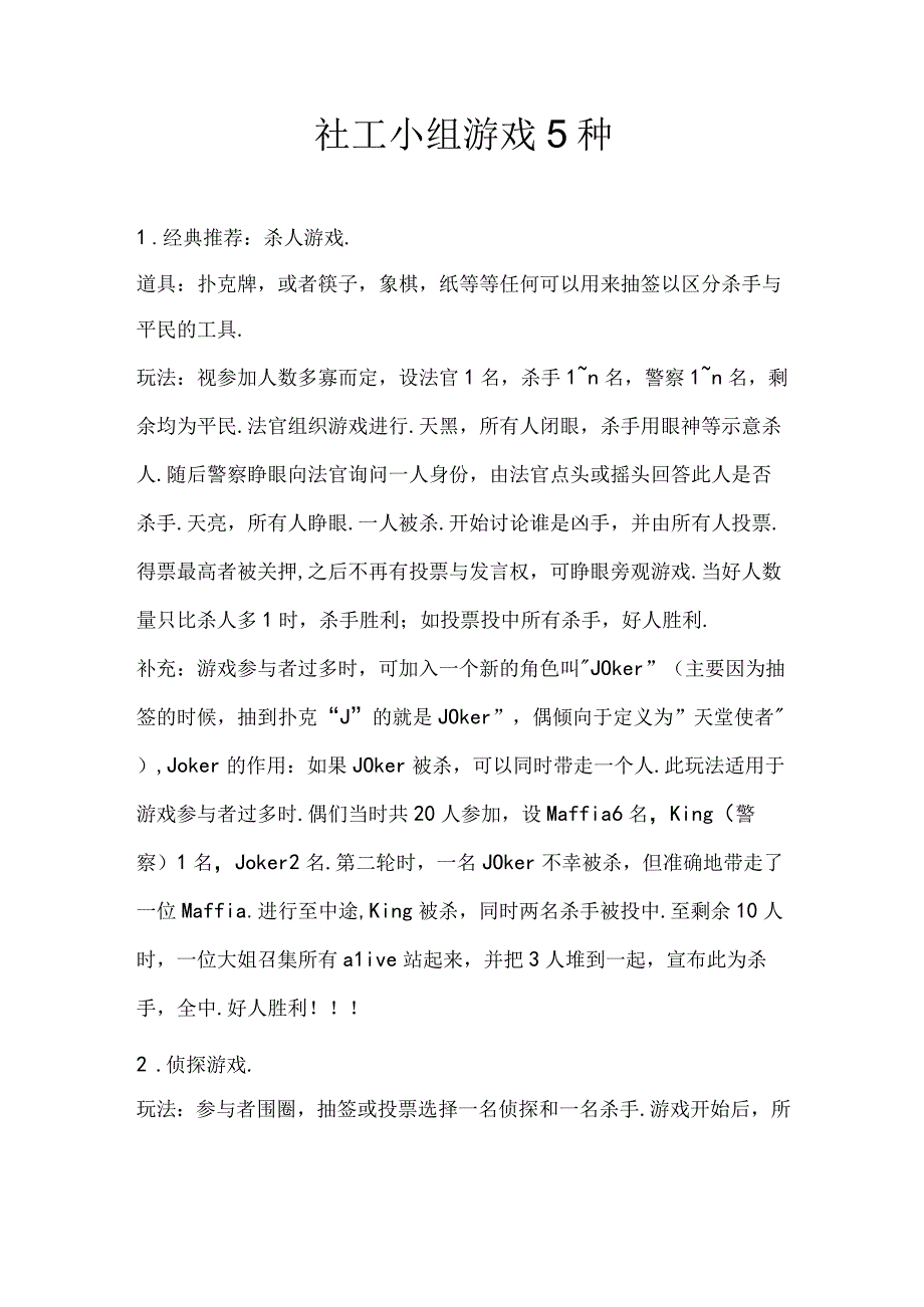 社工小组游戏5种.docx_第1页