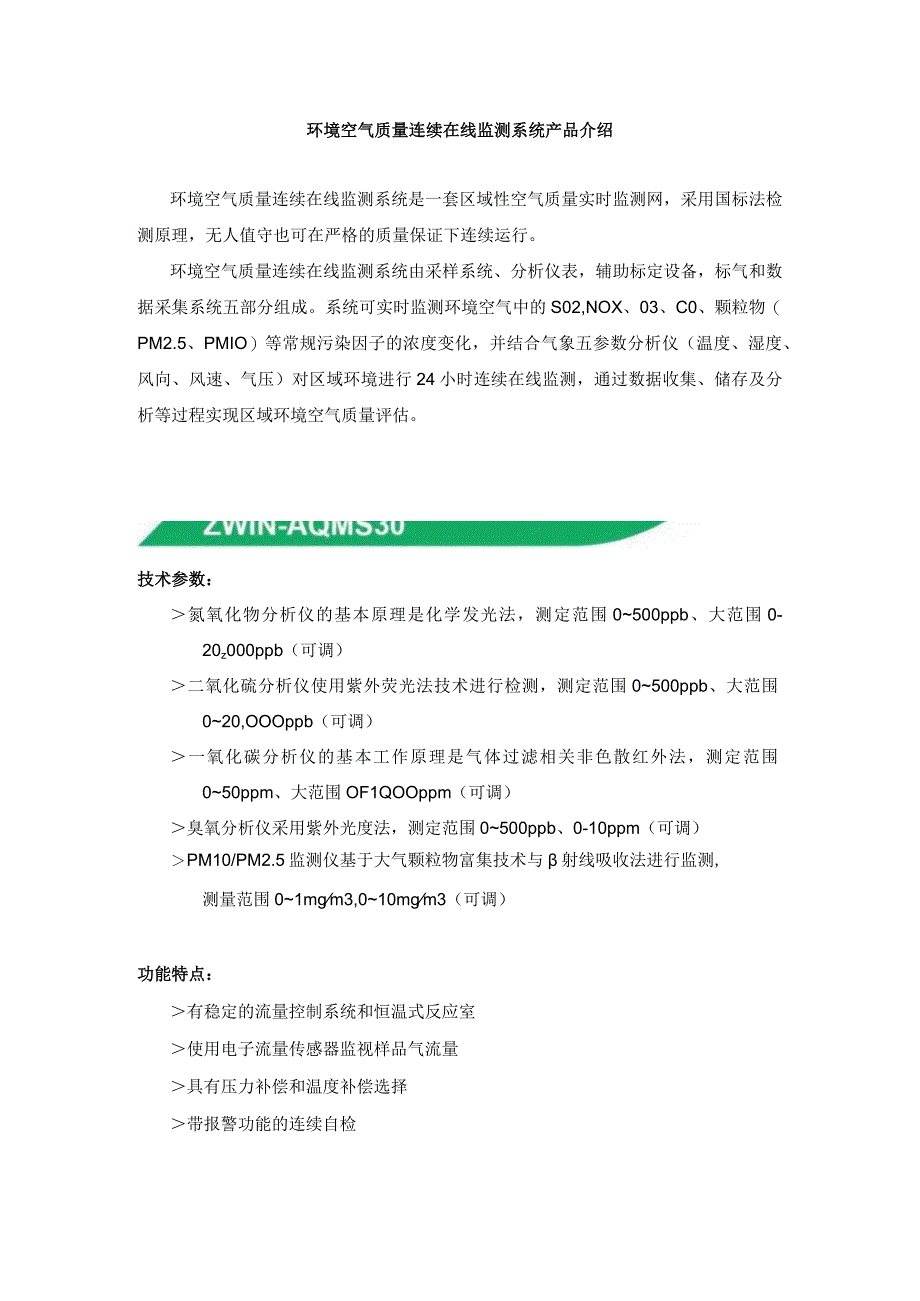 环境空气质量连续在线监测系统产品介绍.docx_第1页