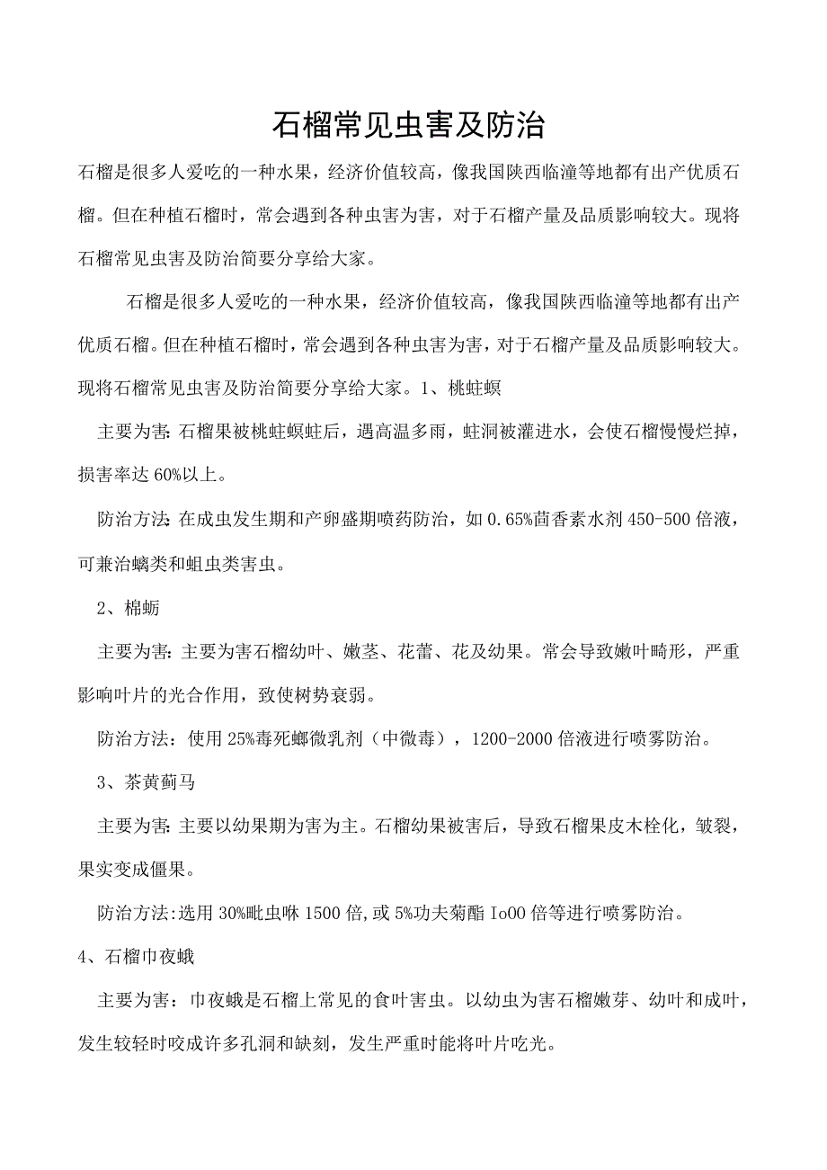 石榴常见虫害及防治.docx_第1页