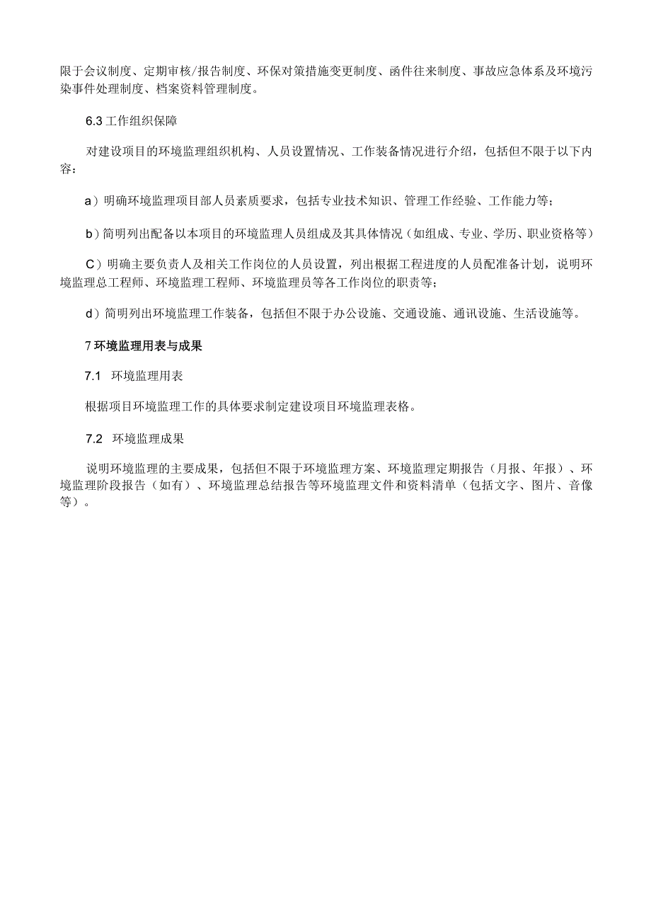 环境监理方案主要内容.docx_第3页