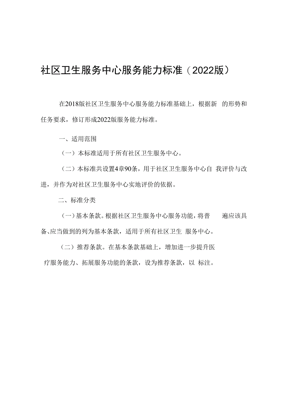 社区卫生服务中心服务能力标准2023版103916.docx_第1页