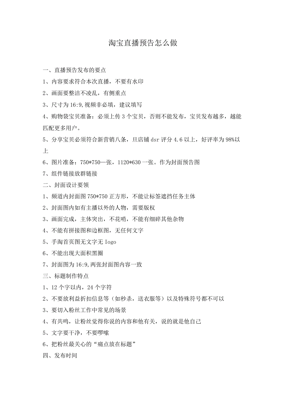 直播电商基础 4.1 拓展资源：淘宝直播预告怎么做.docx_第1页