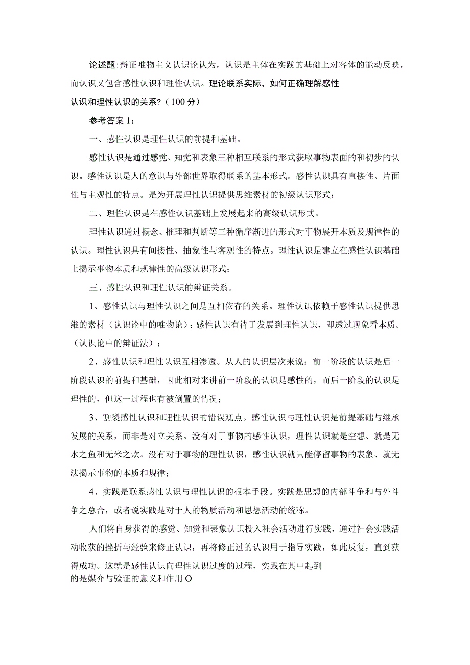 理论联系实际如何正确理解感性认识和理性认识的关系？参考答案.docx_第1页