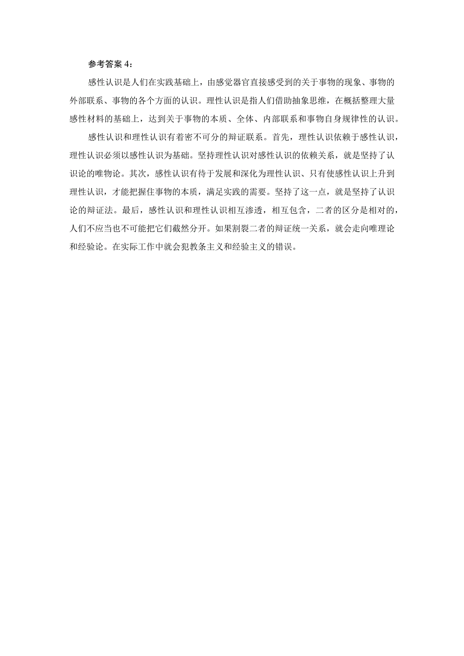 理论联系实际如何正确理解感性认识和理性认识的关系？参考答案.docx_第3页