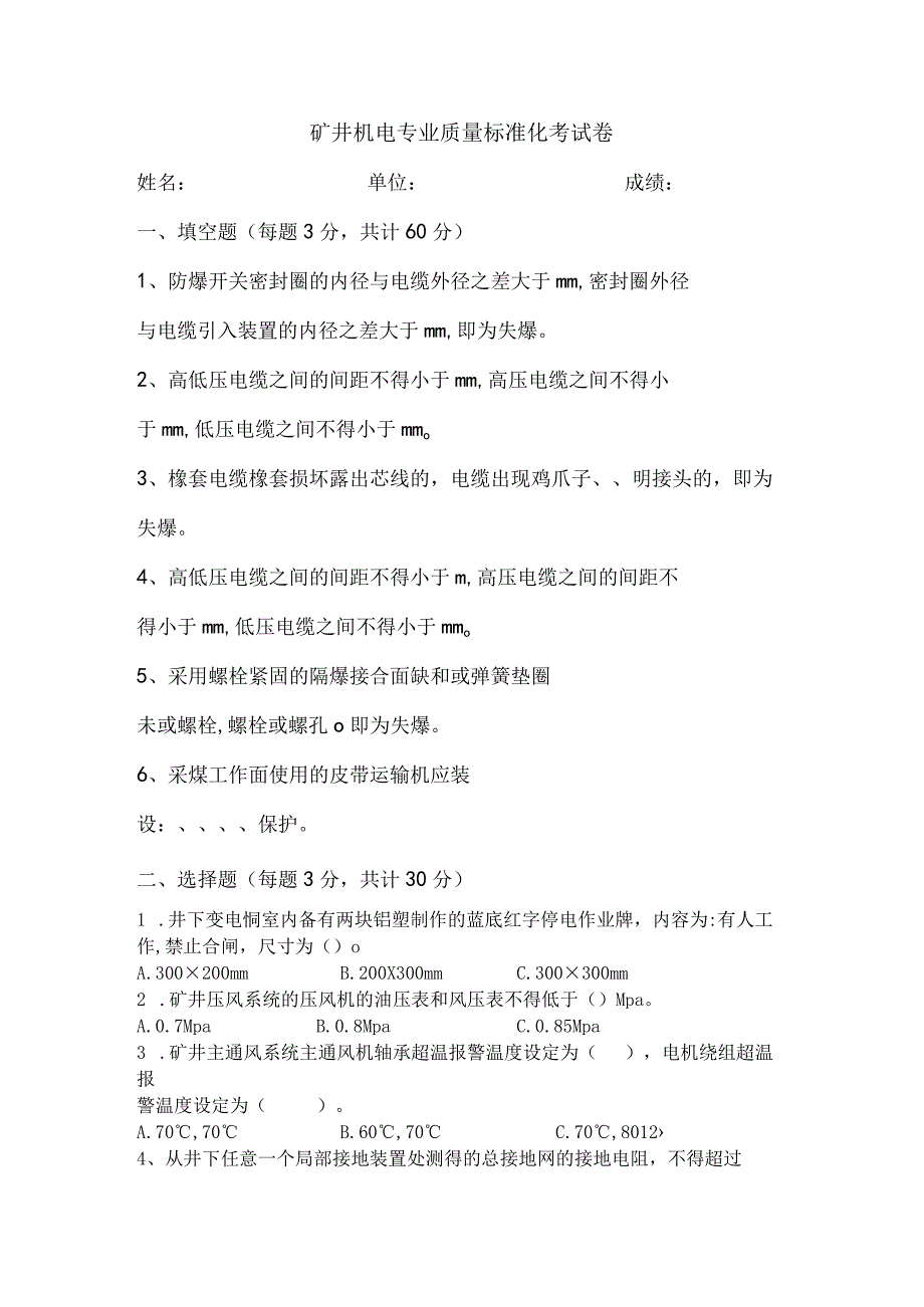 矿井机电专业质量标准化考试卷及答案.docx_第1页