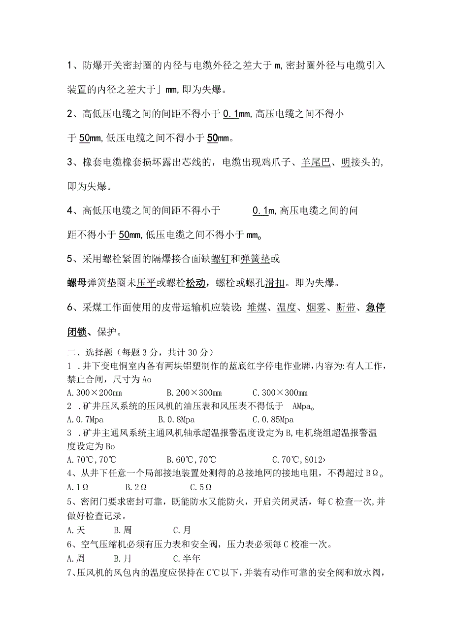 矿井机电专业质量标准化考试卷及答案.docx_第3页